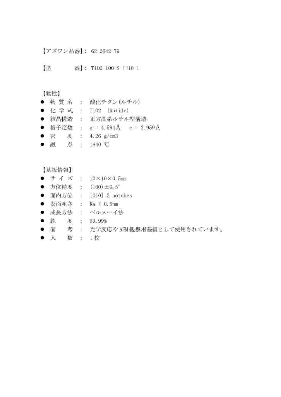 62-2642-79 単結晶基板 TiO2基板 片面鏡面 方位 (100) 10×10×0.5mm 1枚 ...