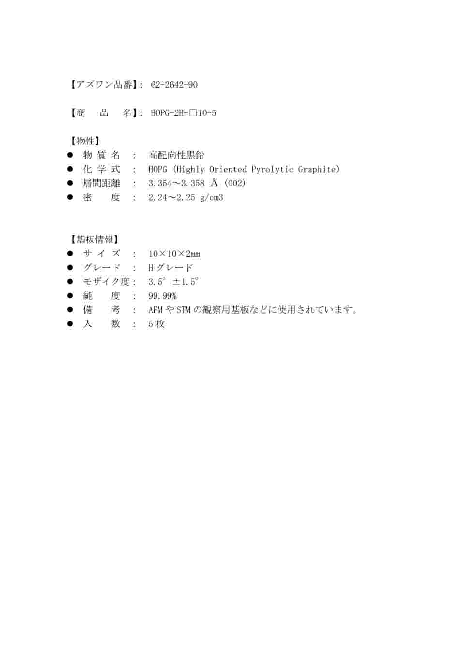 62-2642-90 高配向性黒鉛(HOPG-ZYH)基板 両面劈開 10×10×2.0mm 5枚入