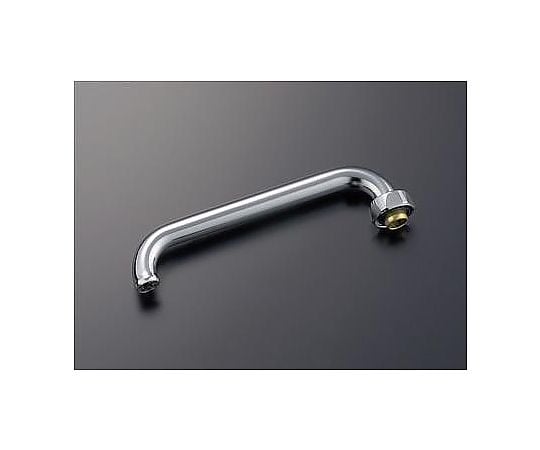 220mm　自在スパウト