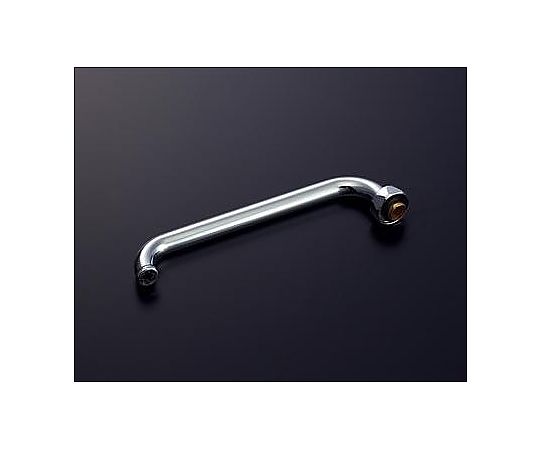 190mm　自在スパウト（先端ねじ付）