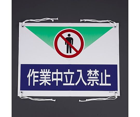 450x600mm ﾀｰﾎﾟﾘﾝ製標識(作業中立入禁止)　EA983BH-11