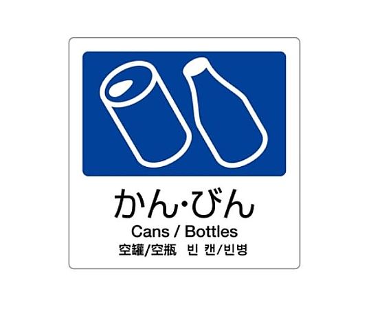 160x160mm 分別シール(透明/かん・びん)