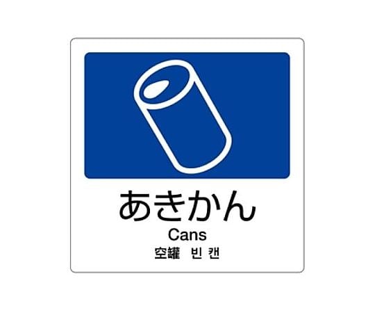 160x160mm 分別シール(透明/あきかん)