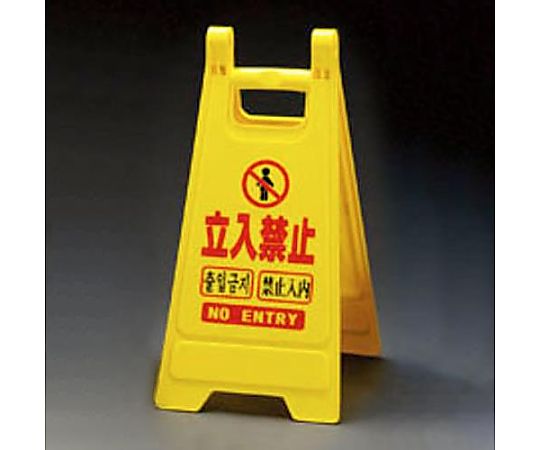 650mm ミニサインスタンド(立入禁止)