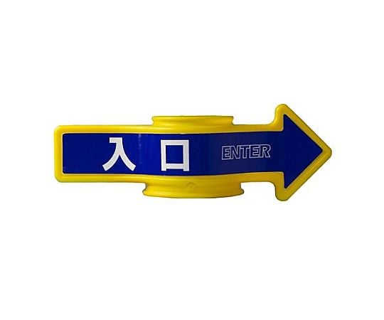 [入口] コーン用標識