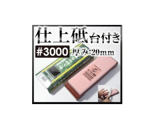 スーパー砥石 台付 S3000 257×86×45mm
