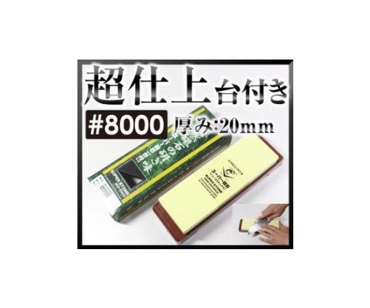 スーパー砥石 台付 S8000 257×86×45mm