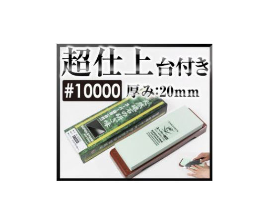 スーパー砥石 台付 S10000 257×86×45mm