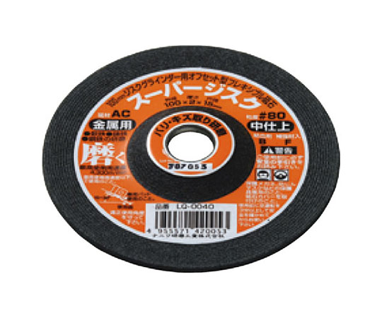 スーパー ジスク 4型 AC #80 鉄工用