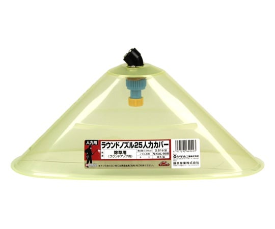 セフティ-3　ラウンドノズル25人力カバー