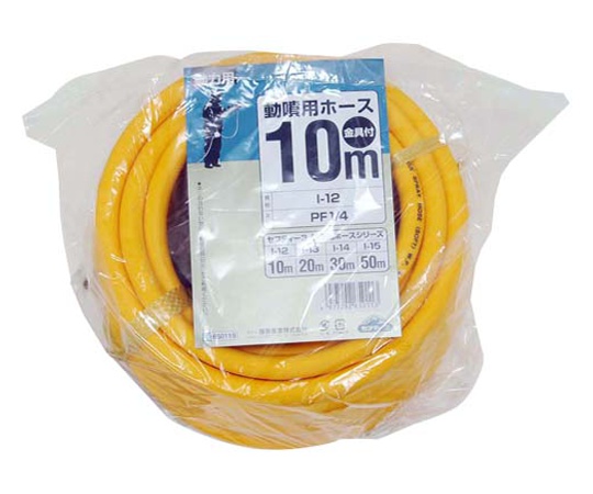 セフティ-3　動噴用ホース 10M