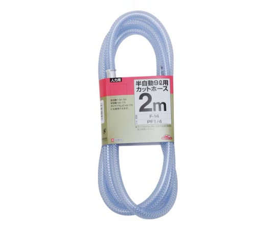 セフティ-3　半自動9L用カットホース