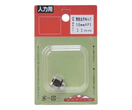 セフティ-3　噴霧器用異径金具