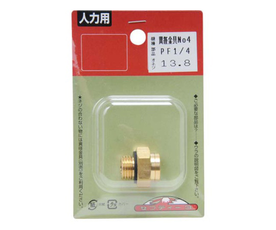 セフティ-3　噴霧器用異径金具