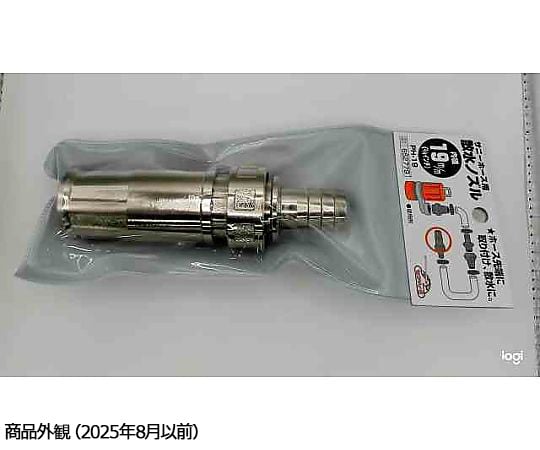 62-2791-87 セフティ-3 サニーホース用ノズル 19mm PH-19 19MM 【AXEL