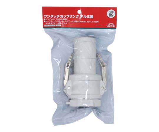 セフティー3　ワンタッチカップリングアルミ