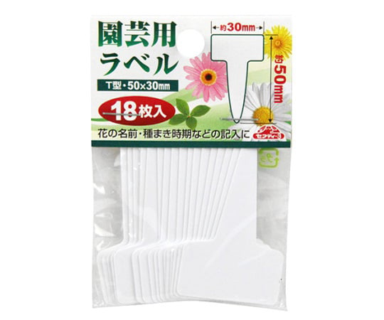 セフティ 3 園芸用ラベル 藤原産業 Axel アズワン