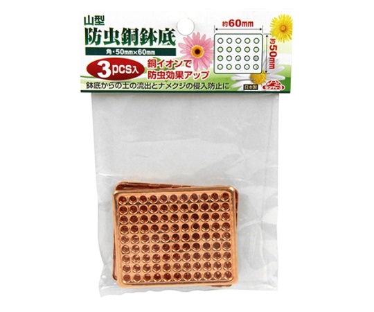 セフティ-3　防虫銅鉢底 角　60mm×50mm