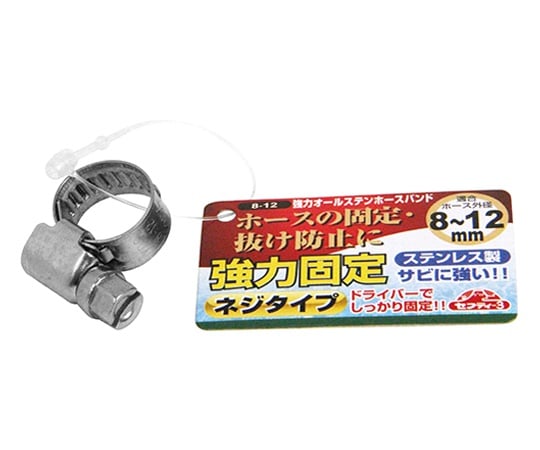 セフティ-3　強力オールステンホースバンド　8～12　mm