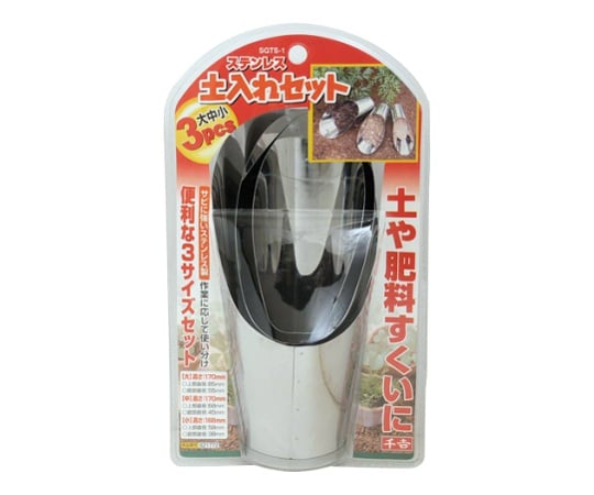 千吉　ステン土入れセット 3P