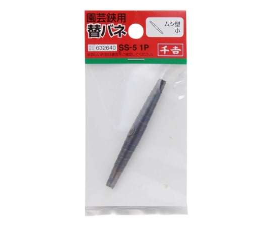 千吉　替バネ ムシ型 小