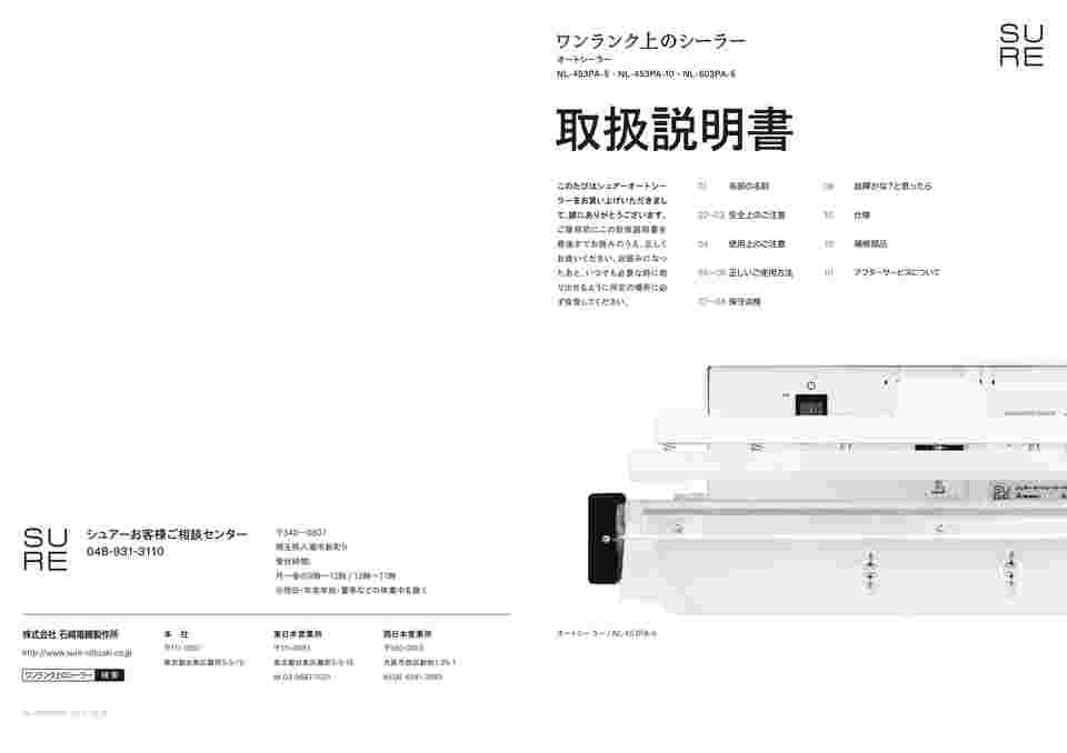 62-2824-39 オートシーラー 5×450mm NL-453PA-5 【AXEL】 アズワン