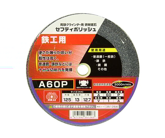 SK11 セフティポリッシュ B 125×13mm A60P