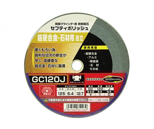 SK11 セフティポリッシュ B目立用 125×6.4 GC120J