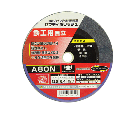 SK11 セフティポリッシュ B目立用 125×6.4mm A80N
