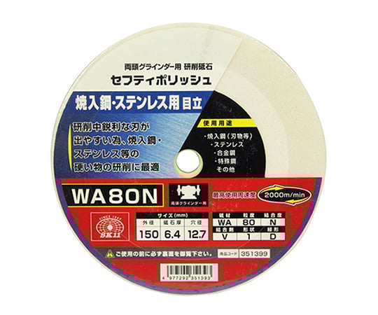 SK11 セフティポリッシュ B目立用 150×6.4 WA80N