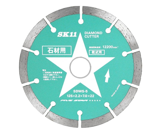 SK11 ダイヤモンドカッター 石材用 125mm