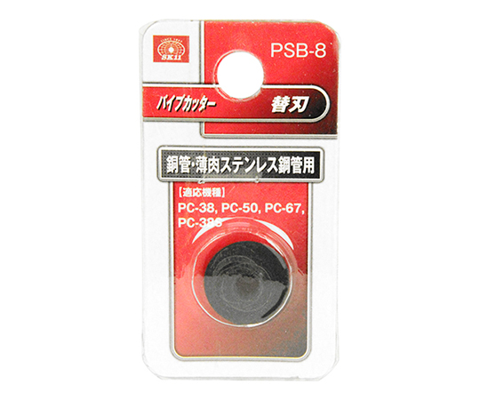 62-2870-80 SK11 パイプカッター替刃 PSB-8