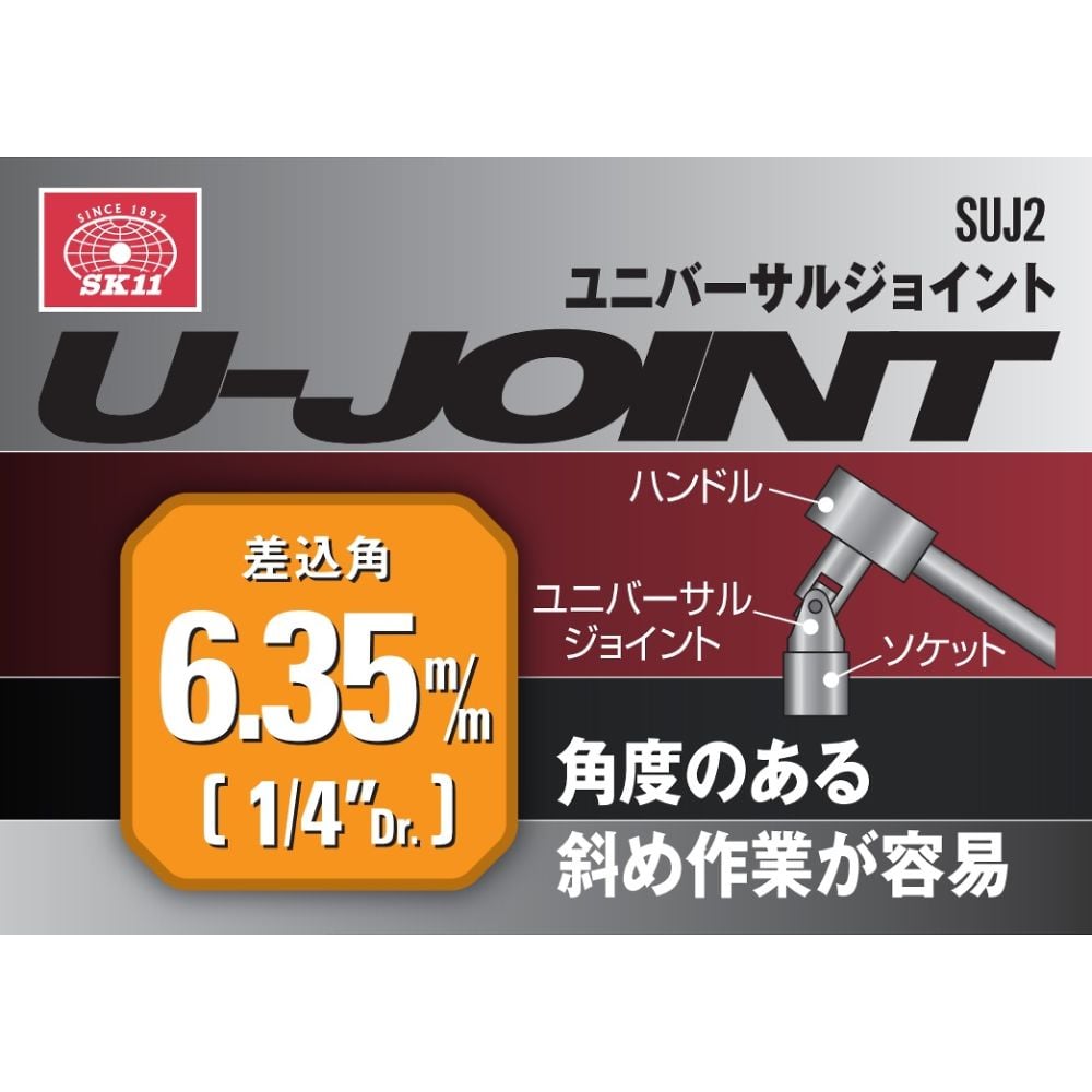 62-2881-03 SK11 ユニバーサルジョイント 12.7mm(1/2インチ) SUJ4