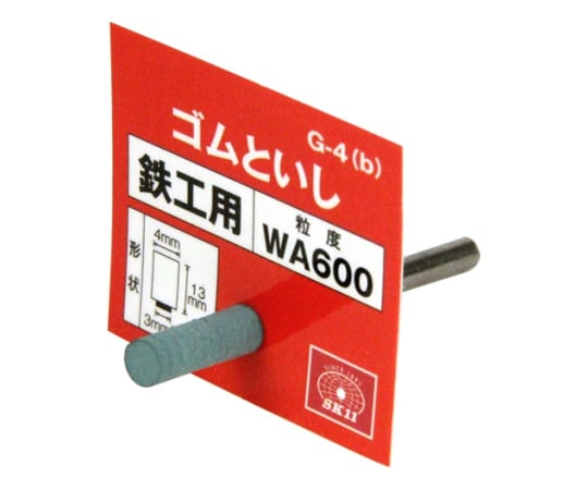 SK11 軸付ゴム砥石 #600 G-4(B) 4×13