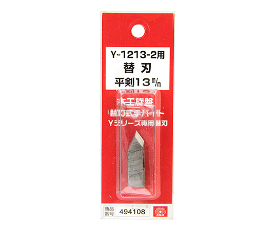 62-2891-55 SK11 手バイト用替刃 中剣 平剣13mm Y-1213-2ｶｴﾊ 【AXEL