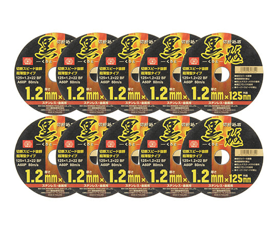 藤原産業62-2894-38１２５Ｘ１．２Ｘ２２ＭＭ切断砥石黒砥【1個(10枚入)】(as1-62-2894-38)