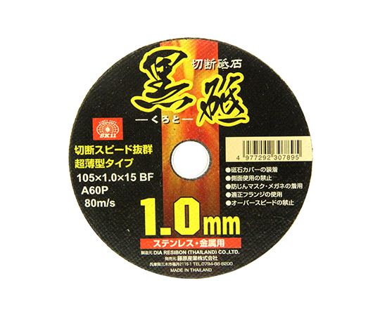 SK11 切断砥石 黒砥 1枚 105×1.0×15mm 105X1.0X15MM