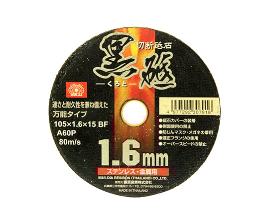 SK11 切断砥石 黒砥 1枚 105×1.6×15mm 105X1.6X15MM