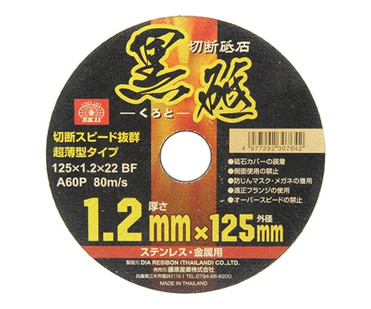 SK11 切断砥石 黒砥 1枚 125×1.2×22mm 125X1.2X22MM
