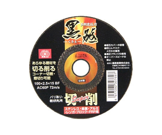 SK11 切断砥石 黒砥切削SUPER 100×2.5mm 1マイ