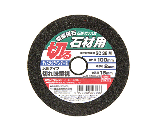 SK11 切断砥石 石材 100X2.0X15シリーズ 藤原産業 【AXEL】 アズワン