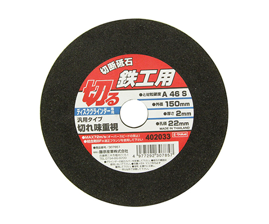 SK11 切断砥石 鉄工1枚 150×2.0×22mm