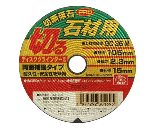 SK11 切断砥石PRO 石材1枚 105×2.3×15mm