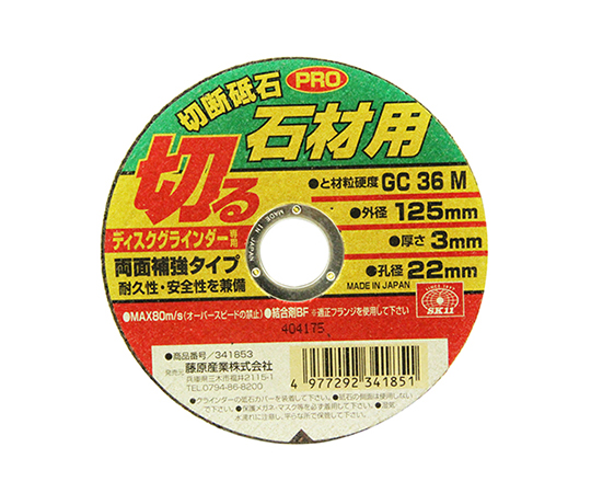 SK11 切断砥石PRO 石材1枚 125×3.0×22mm