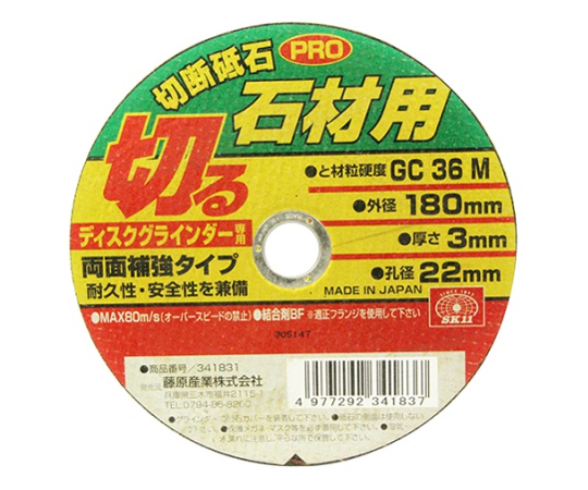 SK11 切断砥石PRO 石材1枚 180×3.0×22mm