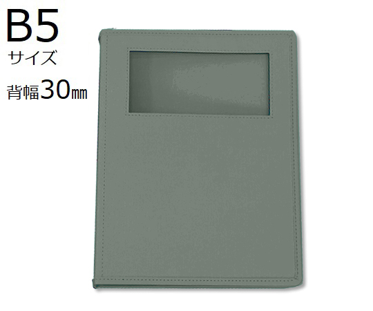 カルテブック(ウィンドウタイプ)　B5　26穴　グレー　10冊入　