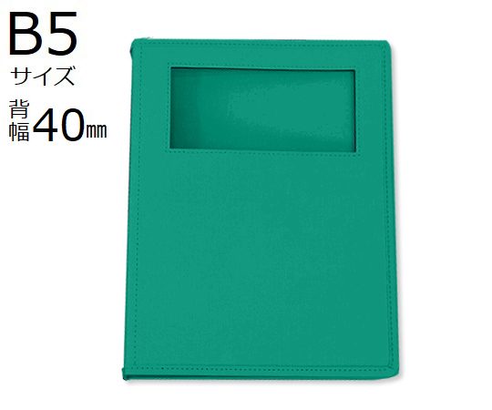 カルテブック(ウィンドウタイプ)　B5　26穴　グリーン　8冊入　