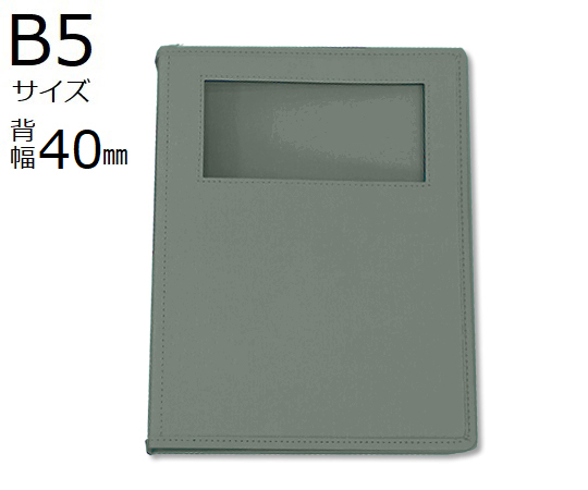 カルテブック(ウィンドウタイプ)　B5　26穴　グレー　8冊入　