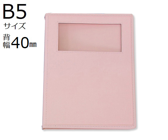 カルテブック(ウィンドウタイプ)　B5　26穴　ピンク　8冊入　