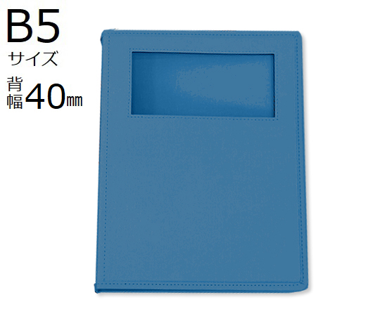 カルテブック(ウィンドウタイプ)　B5　26穴　ブルー　8冊入　